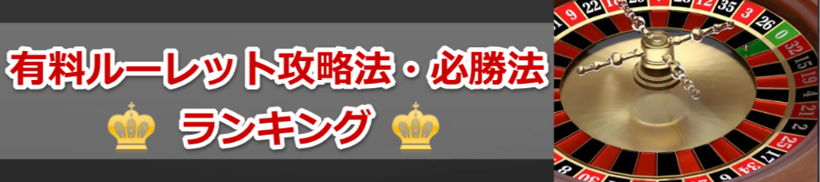 ルーレット攻略法ランキング